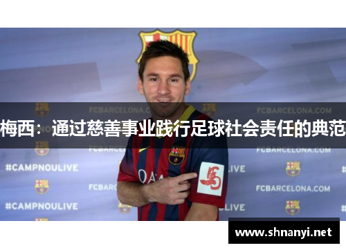 梅西：通过慈善事业践行足球社会责任的典范