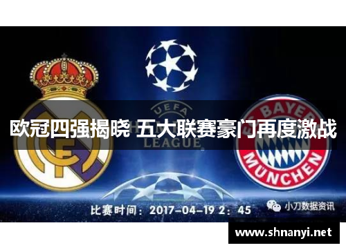 欧冠四强揭晓 五大联赛豪门再度激战