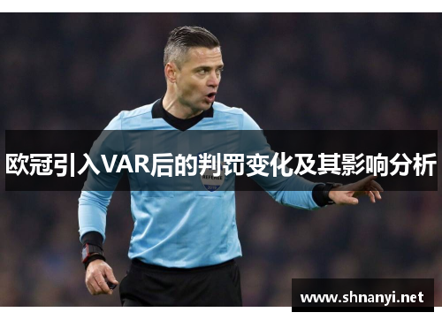 欧冠引入VAR后的判罚变化及其影响分析