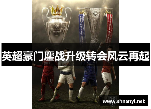 英超豪门鏖战升级转会风云再起