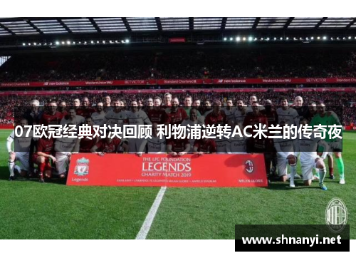 07欧冠经典对决回顾 利物浦逆转AC米兰的传奇夜