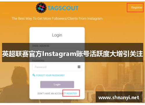 英超联赛官方Instagram账号活跃度大增引关注