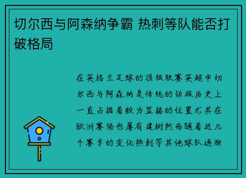 切尔西与阿森纳争霸 热刺等队能否打破格局