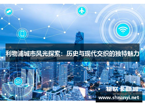 利物浦城市风光探索：历史与现代交织的独特魅力