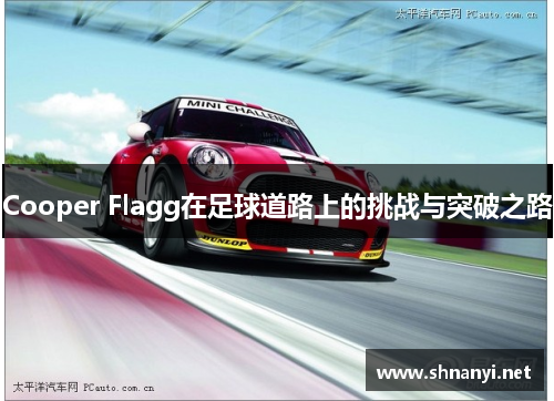 Cooper Flagg在足球道路上的挑战与突破之路 Cooper Flagg在足球道路上的挑战与突破之路