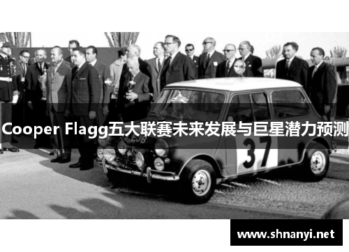 Cooper Flagg五大联赛未来发展与巨星潜力预测