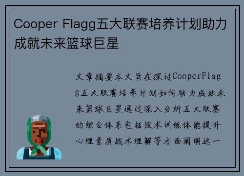 Cooper Flagg五大联赛培养计划助力成就未来篮球巨星