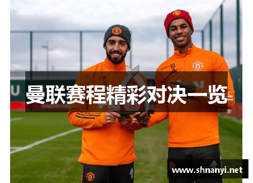 曼联赛程精彩对决一览
