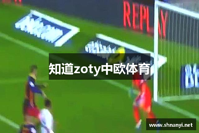 知道zoty中欧体育